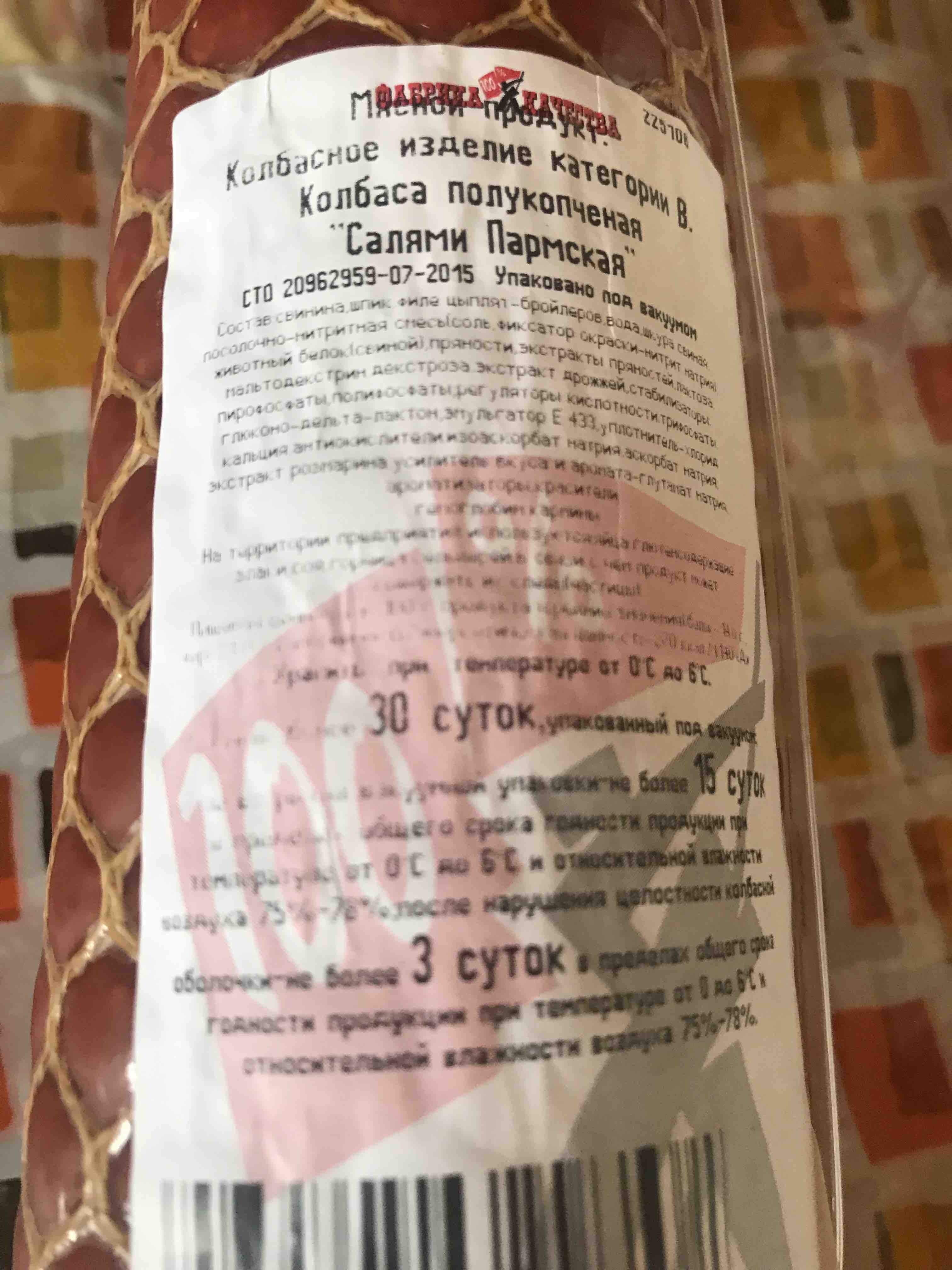 Сервелат салями Пармская, 0.8 кг, Фабрика качества